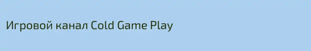 Игровой канал Cold Game Play